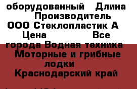 Neman-450 open оборудованный › Длина ­ 5 › Производитель ­ ООО Стеклопластик-А › Цена ­ 260 000 - Все города Водная техника » Моторные и грибные лодки   . Краснодарский край